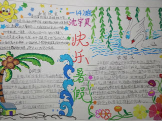快乐暑假手抄报版面设计图12