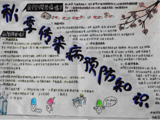 秋季传染病预防知识手抄报版面设计图2