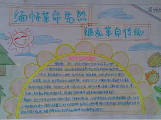缅怀革命先烈继承革命传统手抄报版面设计