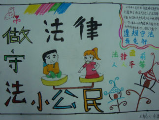 一年级法律手抄报版面设计图2