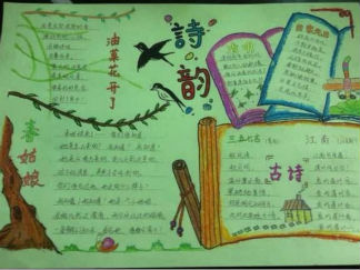 诗韵手抄报版面设计图4