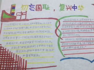 勿忘国耻复兴中华手抄报版面设计图