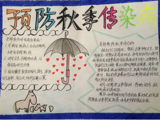 预防秋季传染病手抄报版面设计图14