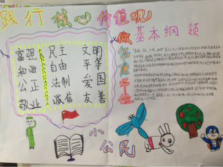 践行核心价值观做倡廉节俭小公民手抄报4
