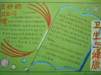 卫生与健康手抄报版面设计图4