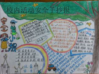 校内活动安全手抄报版面设计图