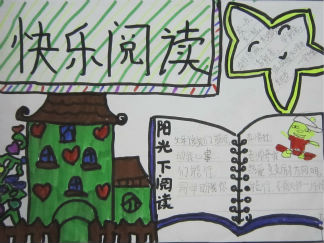 二年级快乐阅读手抄报版面设计图