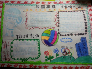 我爱排球手抄报版面设计图6