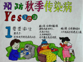 预防秋季传染病手抄报版面设计图15