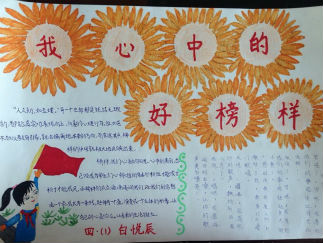 我心中的好榜样手抄报版面设计图10