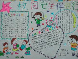 校园安全伴我行手抄报设计图