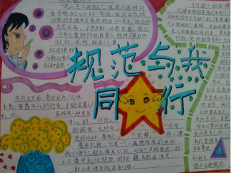 规范与我同行手抄报版面设计图