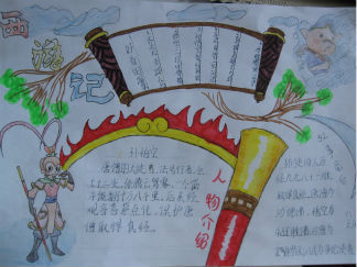 小学六年级西游记手抄报版面设计图5