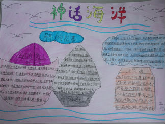 小学三年级神话海洋手抄报版面设计图