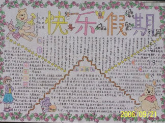 快乐假期手抄报版面设计图3
