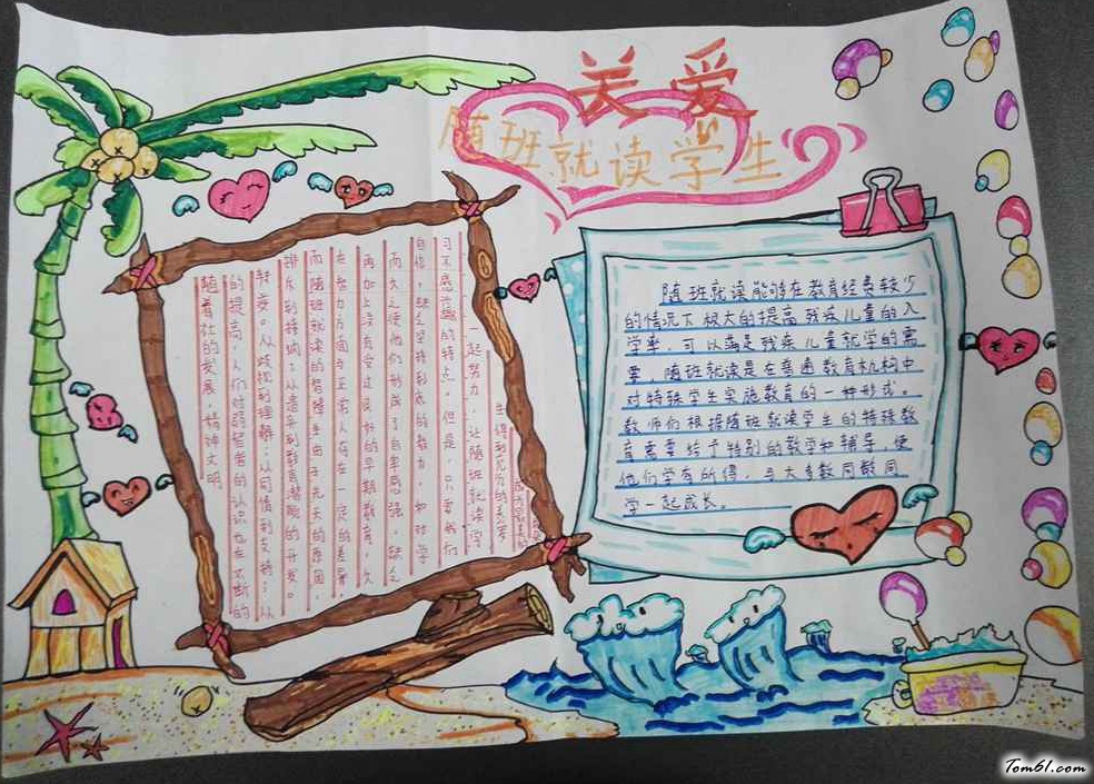 关爱随班就读生手抄报版面设计图图片1