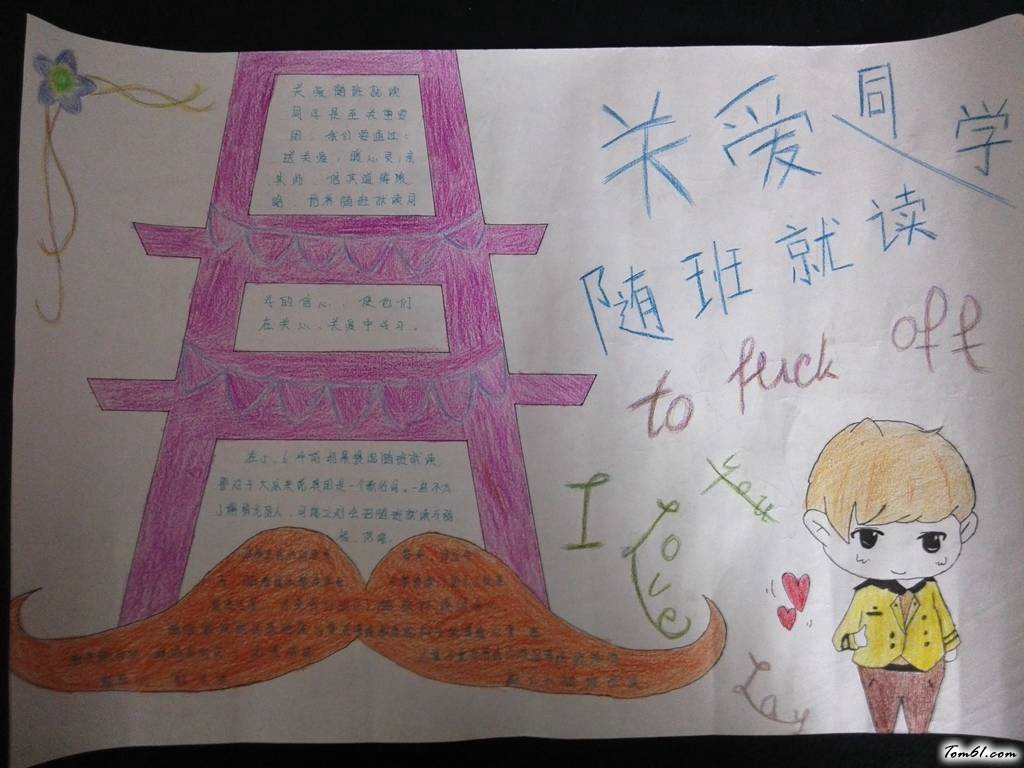 关爱随班就读生手抄报版面设计图2图片1