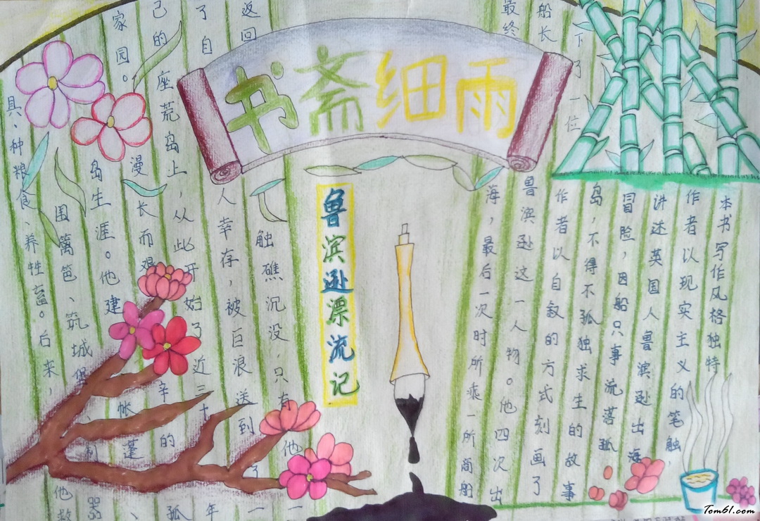 小学六年级书斋细雨手抄报版面设计图图片1