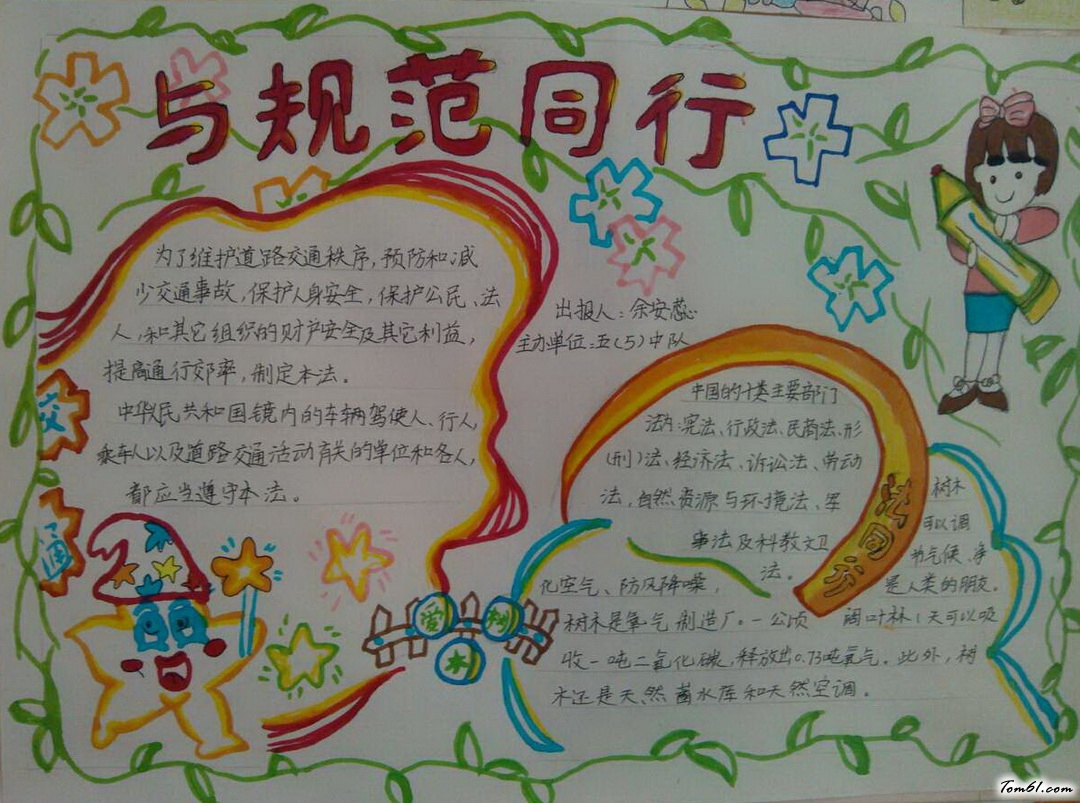 与规范同行手抄报版面设计图图片1