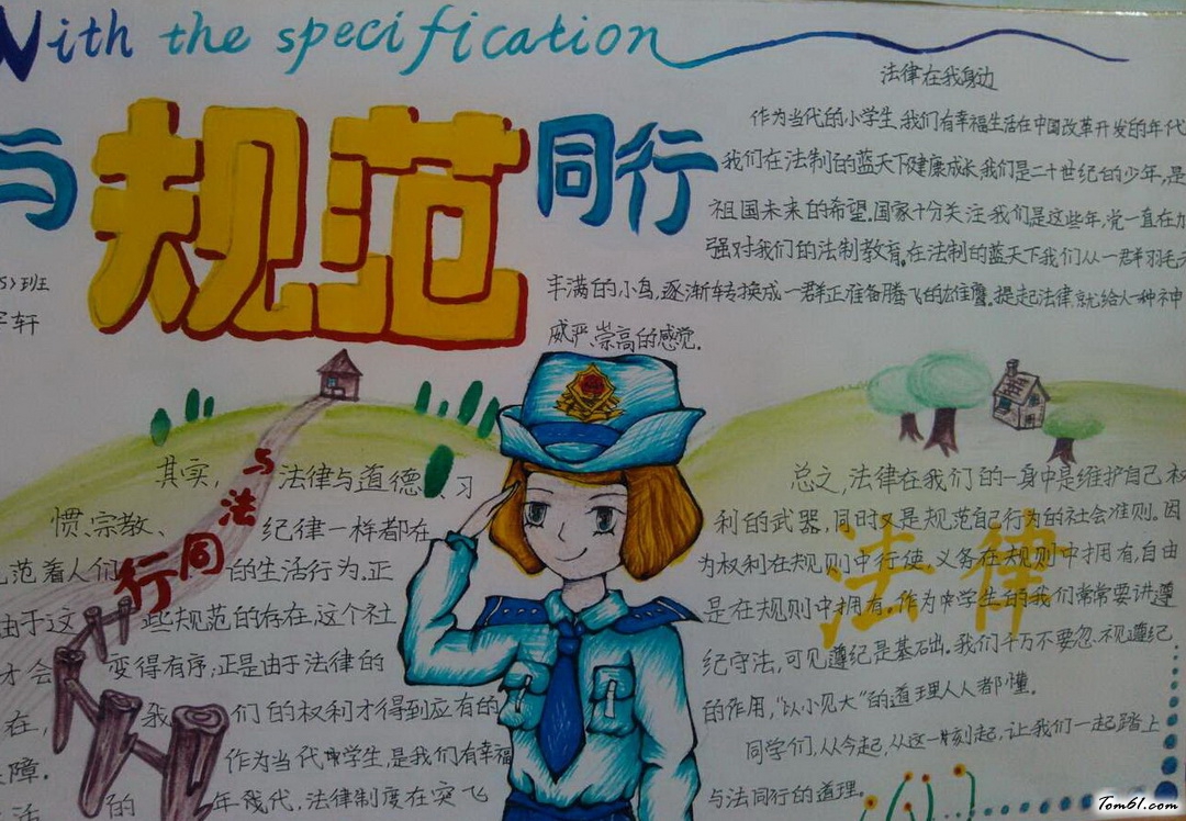 与规范同行手抄报版面设计图4图片1