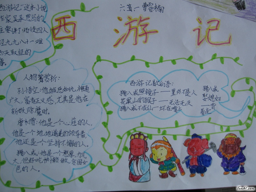 小学六年级西游记手抄报版面设计图图片1