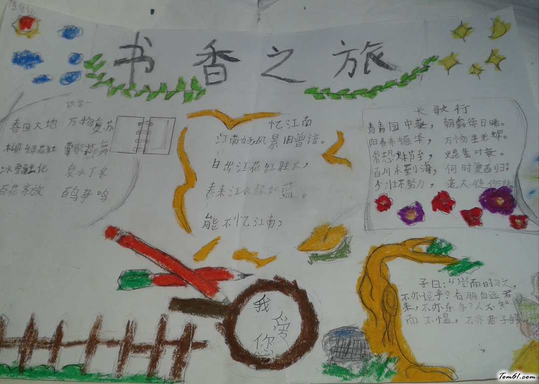 二年级书香之旅手抄报版面设计图图片1