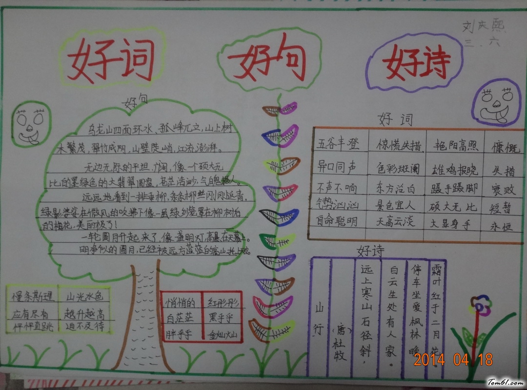 好词好句好段好诗手抄报设计图4图片1