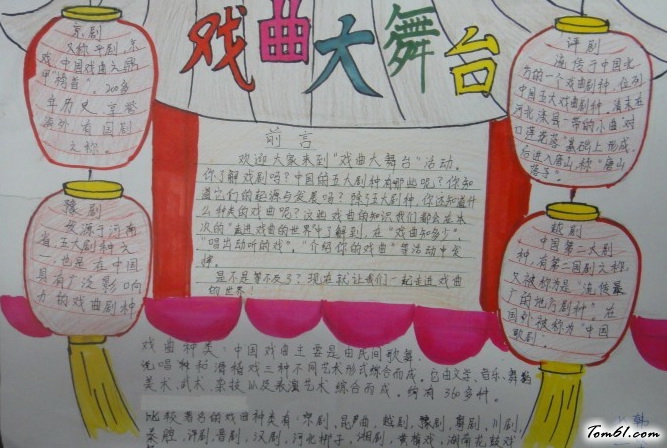 初中戏曲大舞台手抄报版面设计图图片1