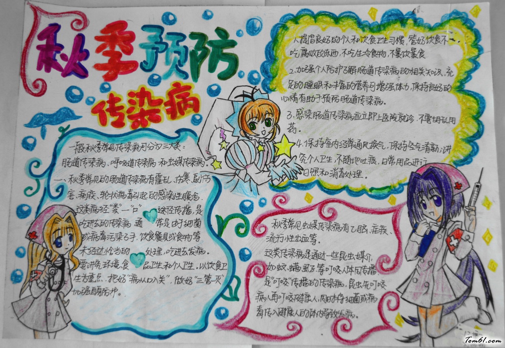 秋季预防传染病手抄报版面设计图图片1