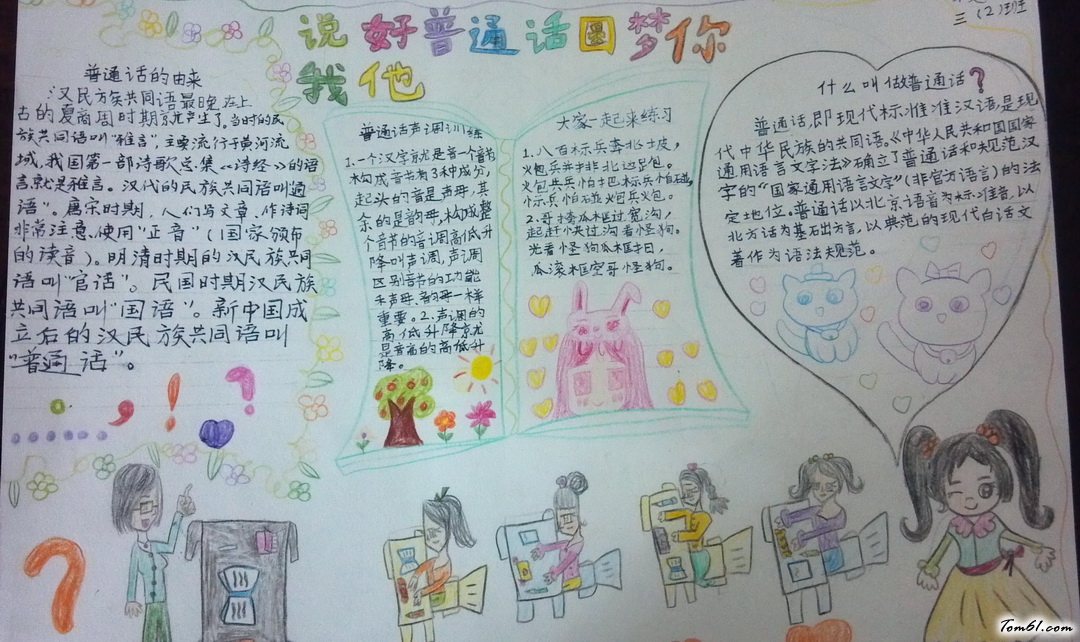 说好普通话圆梦你我他手抄报版面设计图4图片1