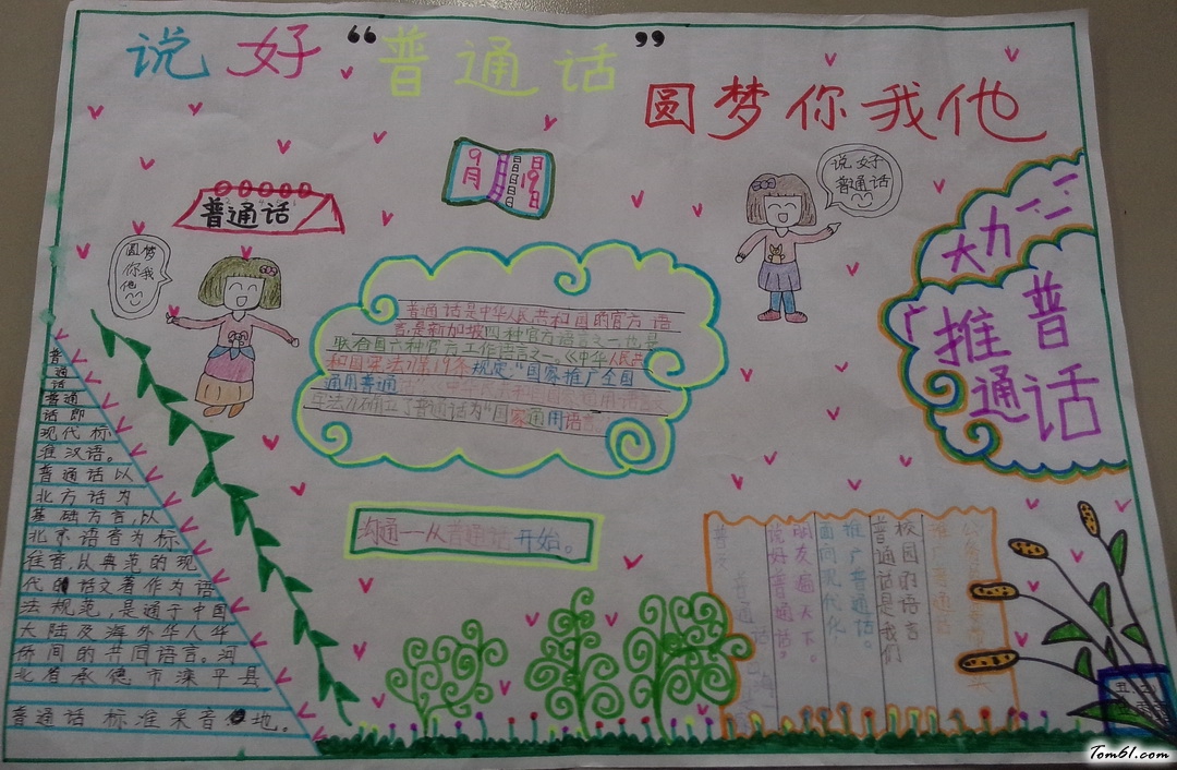 说好普通话圆梦你我他手抄报板面设计图图片1