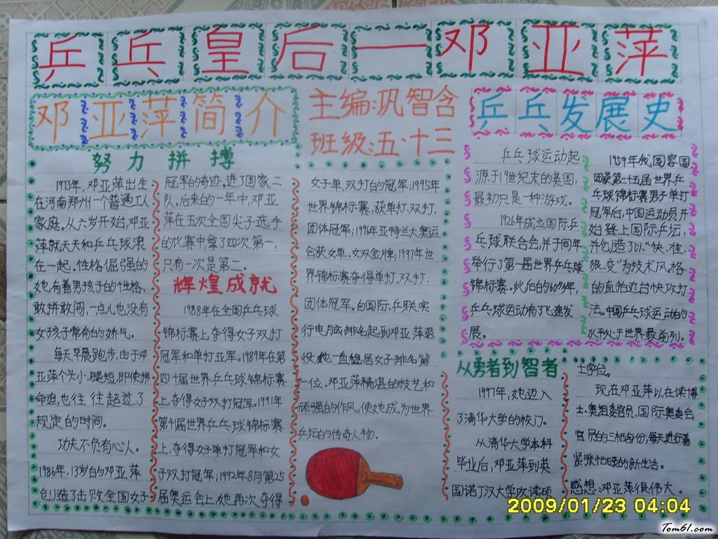 乒乓皇后—邓亚萍手抄报版面设计图图片1