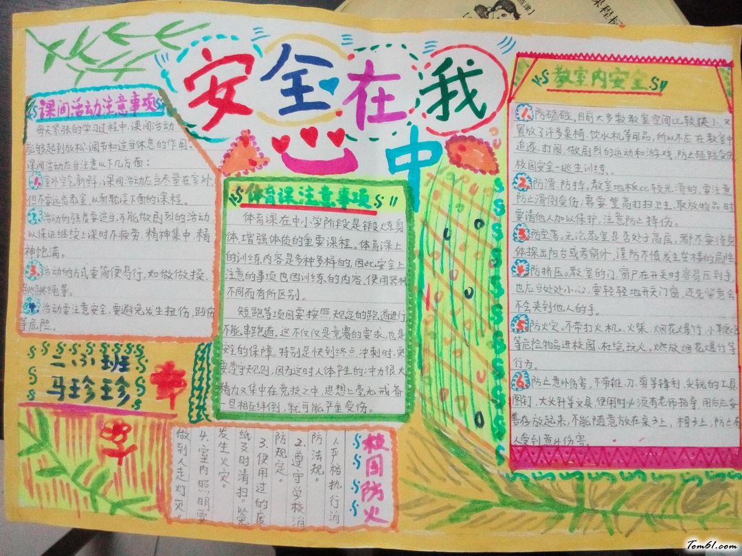 二年级安全在心中手抄报版面设计图图片1