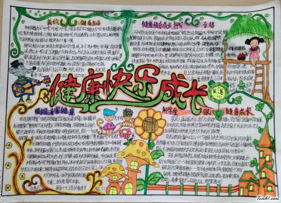 健康快乐成长手抄报版面设计图图片1
