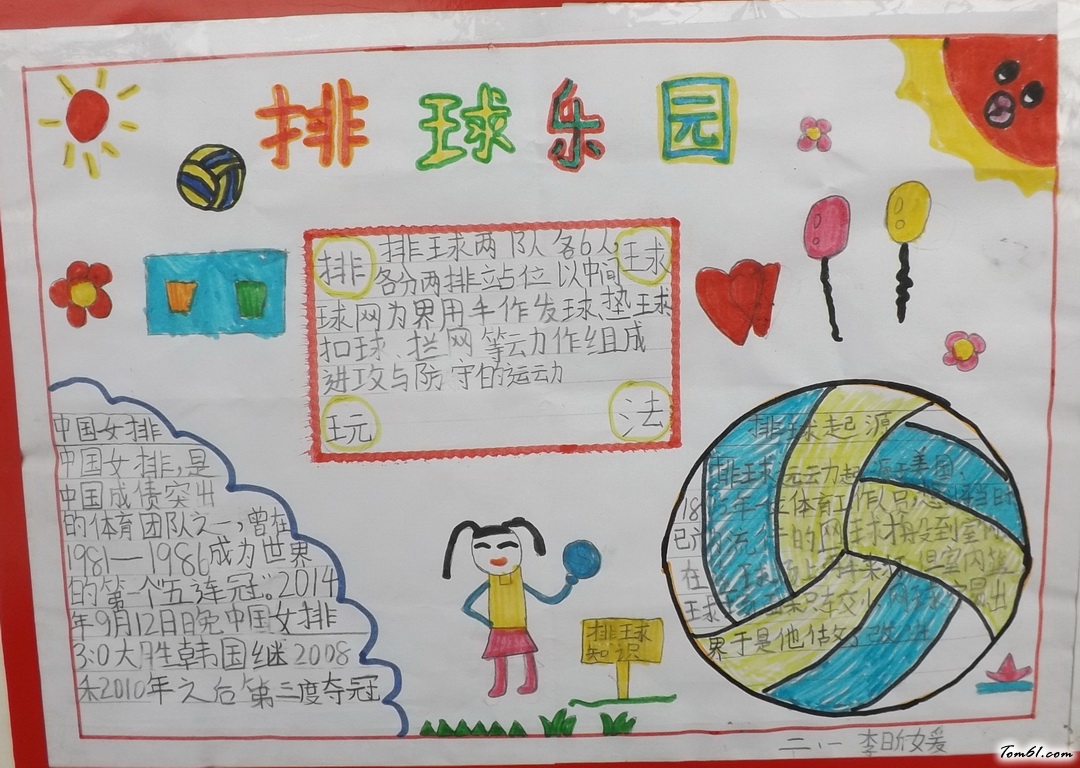 二年级排球乐园手抄报版面设计图图片1