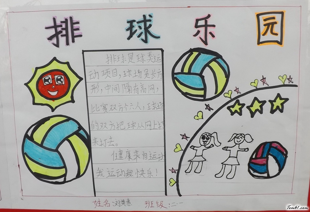 二年级排球乐园手抄报版面设计图2图片1