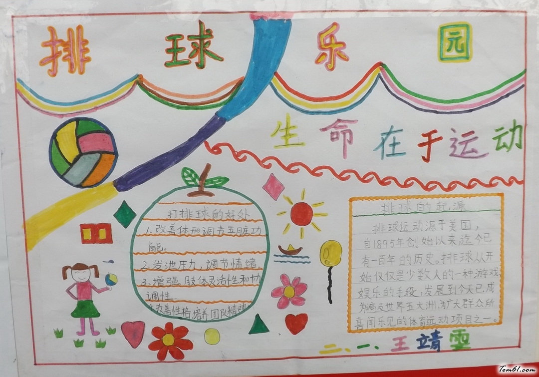 二年级排球乐园手抄报版面设计图3图片1