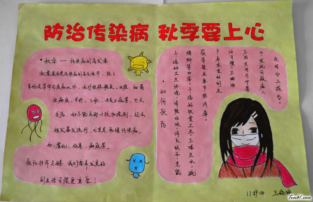 防治传染病秋季要上心手抄报版面设计图图片1