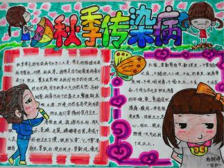 秋季传染病手抄报版面设计图