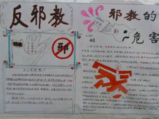 初中反邪教手抄报版面设计图