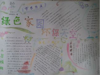 绿色家园环保天空手抄报版面设计图