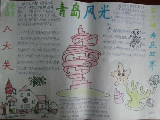 青岛风光手抄报版面设计图
