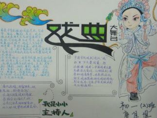 初中戏曲大舞台手抄报版面设计图2