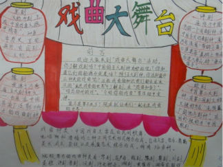 初中戏曲大舞台手抄报版面设计图