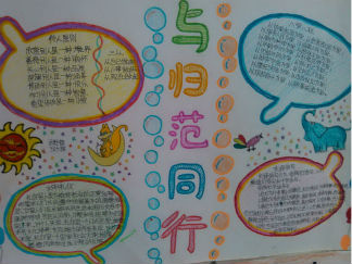 与规范同行手抄报版面设计图3