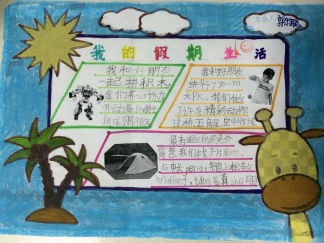 三年级暑假手抄报版面设计图4