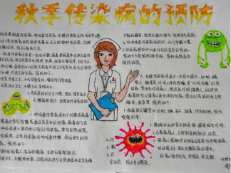 秋季传染病预防手抄报版面设计图6