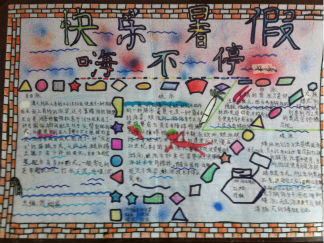 三年级暑假手抄报版面设计图3