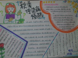 秋季传染病预防手抄报版面设计图2