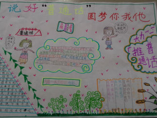 说好普通话圆梦你我他手抄报板面设计图